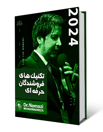 کتاب تکنیک های فروشندگان حرفه ای نویسنده دکترمحمدرضانمازی